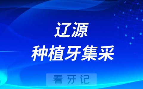 辽源**种植牙多少钱附最新集采价格降价政策