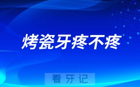 太可怕了​装烤瓷牙到底疼不疼多少钱一颗