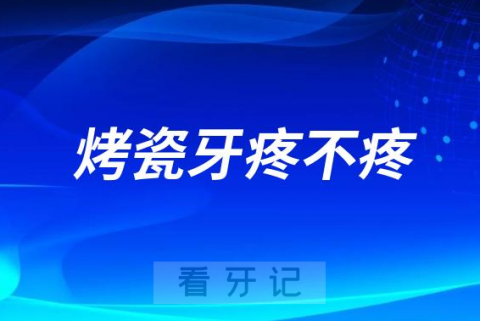 太可怕了​装烤瓷牙到底疼不疼多少钱一颗