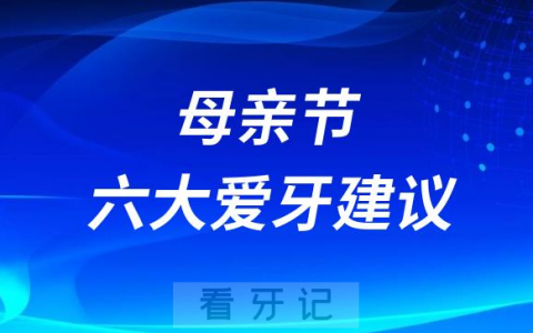 母亲节六大爱牙建议
