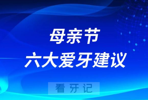 母亲节六大爱牙建议