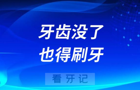 牙齿没了也得刷牙是真的假的