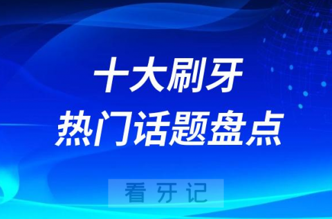 023年十大刷牙热门话题盘点TOP10"