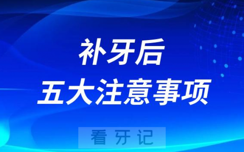 补牙后五大注意事项