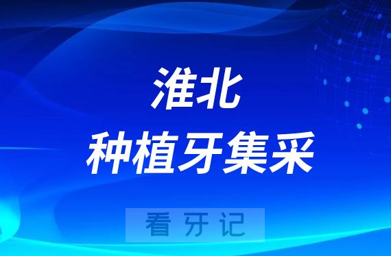 淮北博爱口腔医院种植牙多少钱附最新集采价格降价政策