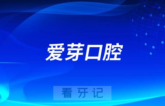 东莞南城爱芽口腔看牙怎么样