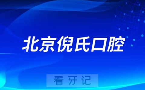 北京倪氏口腔医院是公立还是私立