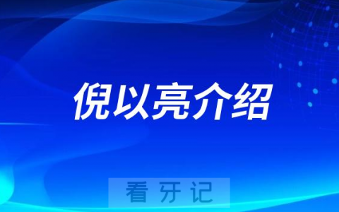 北京牙医倪以亮做种植牙怎么样