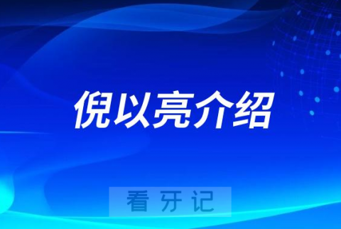 北京牙医倪以亮做种植牙怎么样