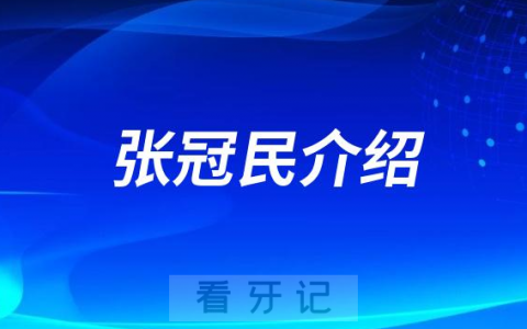 北京牙医张冠民做种植牙怎么样