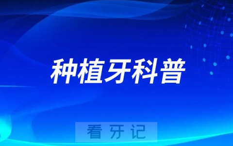 北京**医院种植科邸萍主任种植牙科普