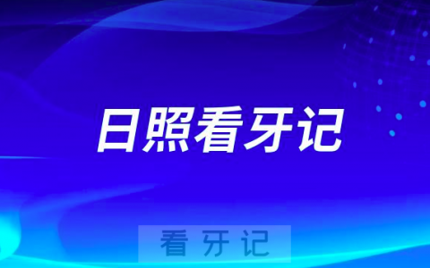 日照口腔医院看牙记