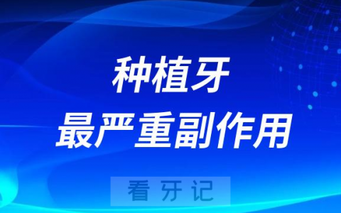 太可怕了种植牙最严重副作用风险是什么