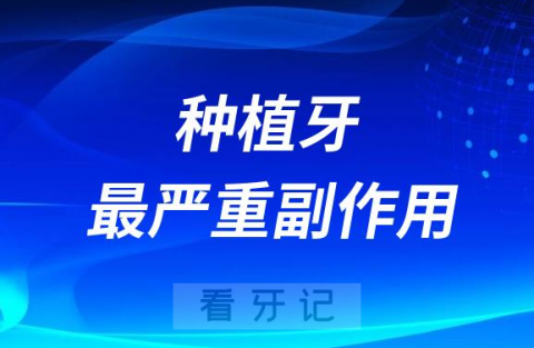 太可怕了种植牙最严重副作用风险是什么