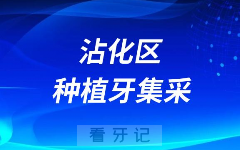 滨州沾化区开展口腔种植牙政策执行实地调研工作