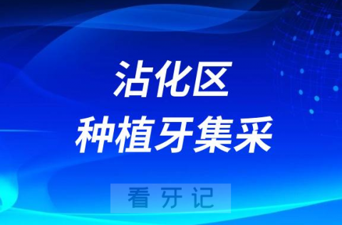 滨州沾化区开展口腔种植牙政策执行实地调研工作