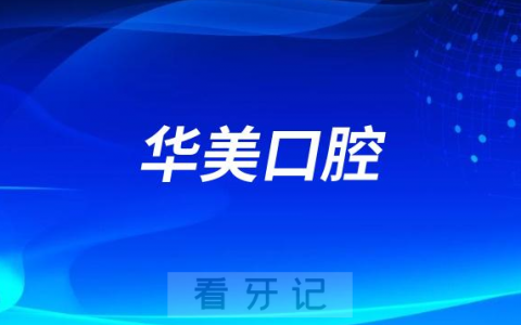 海南华美口腔看牙怎么样