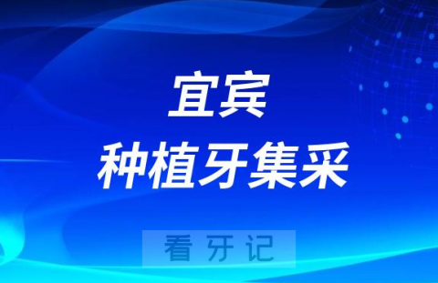 宜宾市第二人民医院种植牙多少钱附最新集采价格降价政策