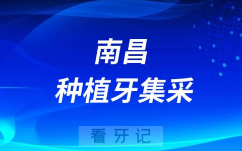 南昌**种植牙多少钱附最新集采价格降价政策