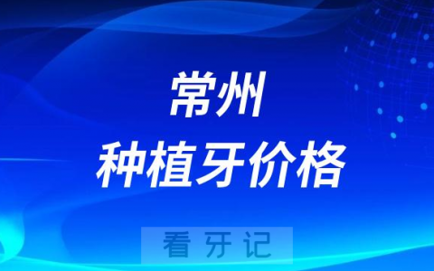 2023年常州种植牙价格表集采前常见品牌种植牙价格