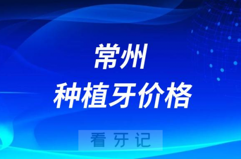 023年常州种植牙价格表集采前常见品牌种植牙价格"