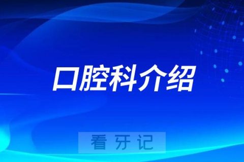 第924医院口腔科看牙怎么样