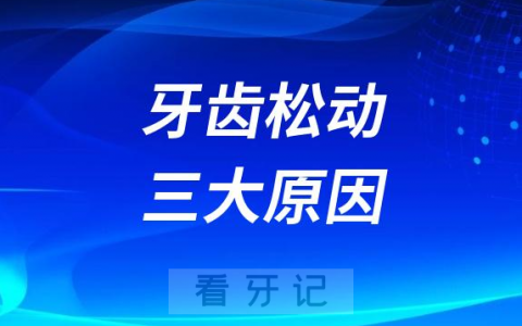 太可怕了牙齿松动只能拔掉吗附牙齿松动三大原因