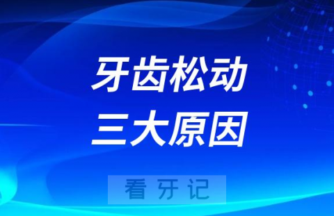 太可怕了牙齿松动只能拔掉吗附牙齿松动三大原因