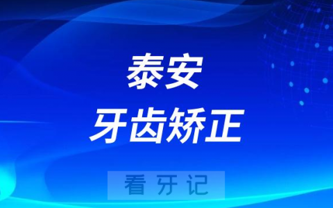 泰安看牙齿去哪个医院比较好一些