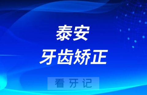 泰安市口腔医院做牙齿矫正怎么样