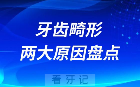 孩子牙齿畸形两大原因盘点