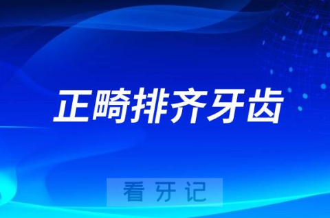 正畸不就是排齐牙齿为什么这么贵