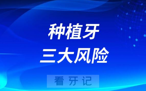 种植牙的三大风险是什么