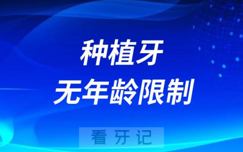种植牙无年龄限制是真的假的