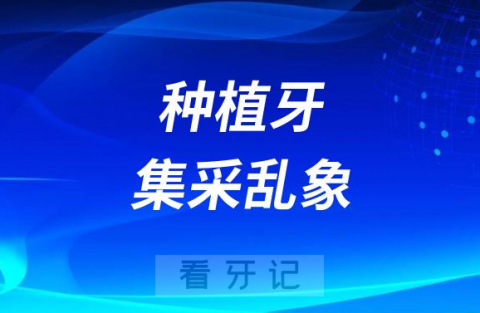 种植牙集采乱象之超低价种植牙陷阱