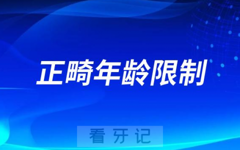 太可怕了牙齿矫正最大年龄是多少有风险吗