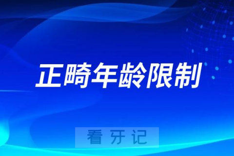 太可怕了牙齿矫正最大年龄是多少有风险吗