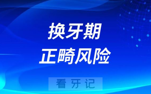 太可怕了换牙期做牙齿矫正风险和危害