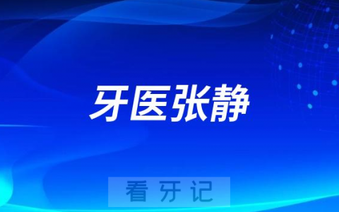 安阳牙医张静做牙齿矫正怎么样