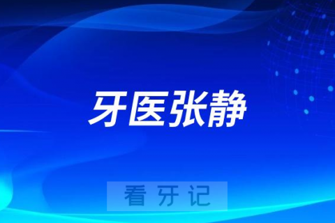 安阳牙医张静做牙齿矫正怎么样