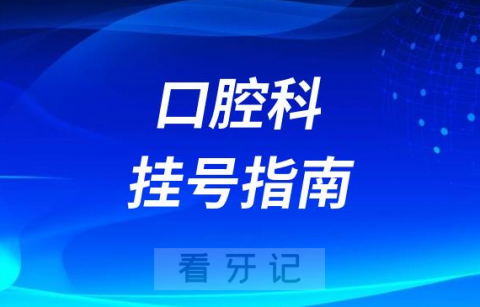 北京市西城区平安医院口腔科挂号入口教程攻略