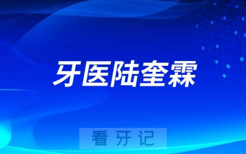 什邡牙医陆奎霖看牙怎么样