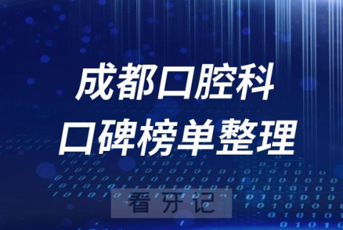 成都十大公立医院口腔科排名前十名单盘点2023