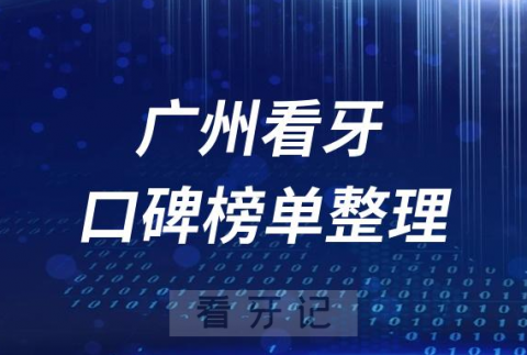 广州十大口腔医院排名前十盘点2023