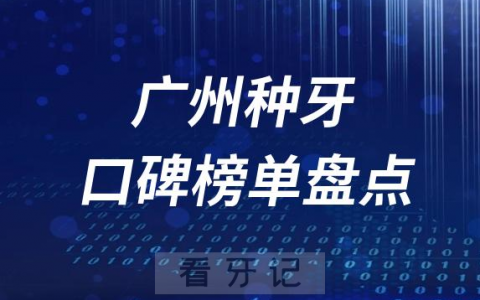 广州十大种牙口腔医院排名前十盘点2023