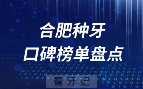 合肥十大种牙口腔医院排名前十盘点2023