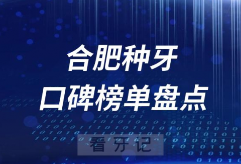 合肥十大种牙口腔医院排名前十盘点2023