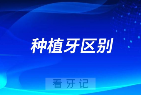 种植牙活动义齿(假牙)固定义齿(烤瓷牙)区别对比表格