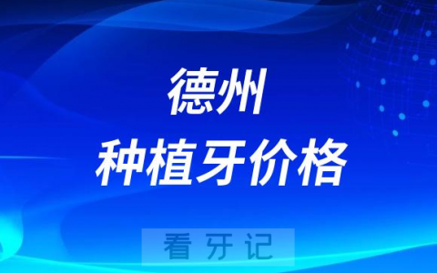 山东大学**德州医院种植牙多少钱附最新集采价格降价政策