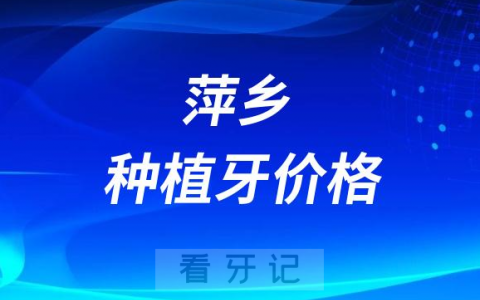 2023年萍乡种植牙多少钱一颗附最新集采价格降价政策